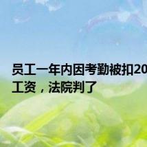 员工一年内因考勤被扣20.9万元工资，法院判了