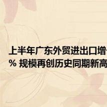 上半年广东外贸进出口增长13.8% 规模再创历史同期新高