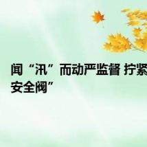 闻“汛”而动严监督 拧紧防汛“安全阀”