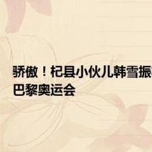 骄傲!杞县小伙儿韩雪振将参加巴黎奥运会