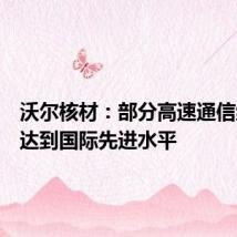 沃尔核材:部分高速通信线产品达到国际先进水平