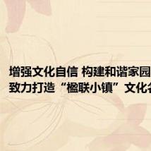 增强文化自信 构建和谐家园 花官镇致力打造“楹联小镇”文化名