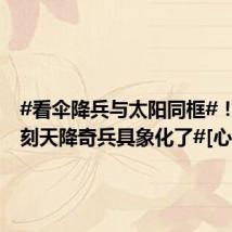 #看伞降兵与太阳同框#！#这一刻天降奇兵具象化了#[心]