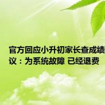 官方回应小升初家长查成绩付费争议:为系统故障 已经退费