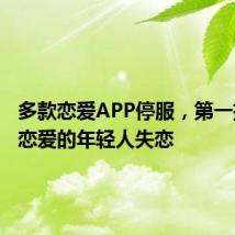 多款恋爱APP停服,第一批与AI恋爱的年轻人失恋