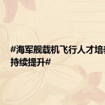 #海军舰载机飞行人才培养能力持续提升#