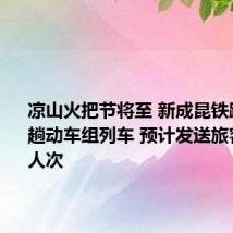 凉山火把节将至 新成昆铁路增开多趟动车组列车 预计发送旅客25.3万人次
