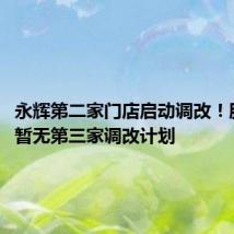 永辉第二家门店启动调改!胖东来:暂无第三家调改计划