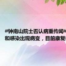 #钟南山院士否认病重传闻#：痛风和感染出现病变，目前康复得还