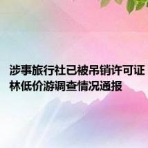 涉事旅行社已被吊销许可证 40元桂林低价游调查情况通报
