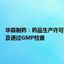 华森制药:药品生产许可证变更及通过GMP检查