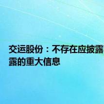 交运股份:不存在应披露而未披露的重大信息