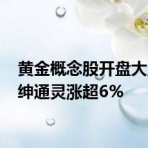 黄金概念股开盘大涨 莱绅通灵涨超6%