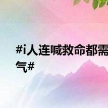 #i人连喊救命都需要勇气#