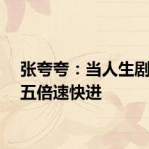 张夸夸：当人生剧情以五倍速快进