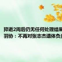 猝逝2周后仍无任何处理结果！印尼羽协：不再对张志杰遗体负责