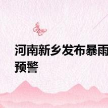 河南新乡发布暴雨红色预警