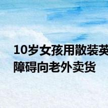 10岁女孩用散装英语无障碍向老外卖货