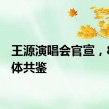 王源演唱会官宣，8月奥体共鉴