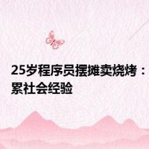 25岁程序员摆摊卖烧烤:为了积累社会经验