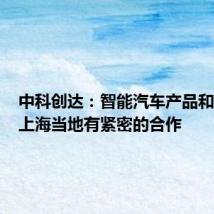 中科创达:智能汽车产品和方案和上海当地有紧密的合作