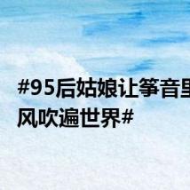 #95后姑娘让筝音里的国风吹遍世界#
