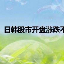日韩股市开盘涨跌不一