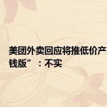 美团外卖回应将推低价产品“省钱版”:不实