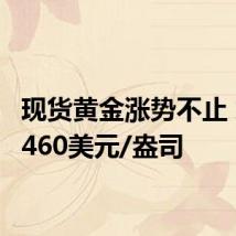 现货黄金涨势不止 站上2460美元/盎司