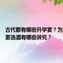 古代都有哪些升学宴?为前程设宴选酒有哪些讲究?