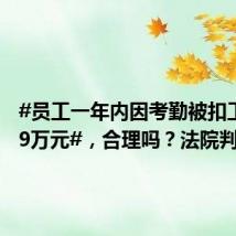 #员工一年内因考勤被扣工资20.9万元#,合理吗?法院判了
