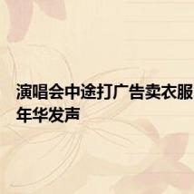 演唱会中途打广告卖衣服？水木年华发声