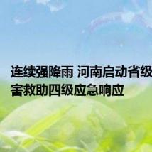 连续强降雨 河南启动省级自然灾害救助四级应急响应
