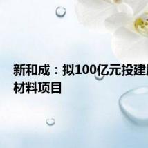新和成:拟100亿元投建尼龙新材料项目