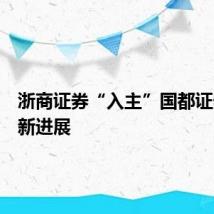 浙商证券“入主”国都证券再迎新进展