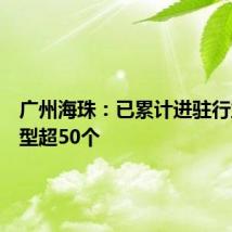 广州海珠:已累计进驻行业大模型超50个
