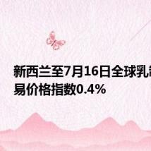 新西兰至7月16日全球乳制品贸易价格指数0.4%