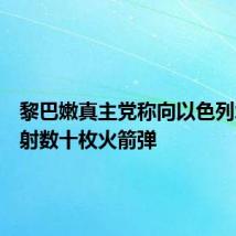 黎巴嫩真主党称向以色列北部发射数十枚火箭弹