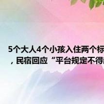 5个大人4个小孩入住两个标间被拒，民宿回应“平台规定不得超员”
