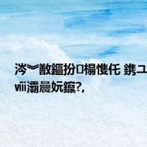 涔︾敾鏂扮榻愯仛 鎸ユ娉煎ⅷ灞曟妧鑹?,