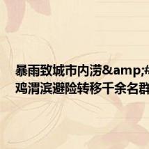 暴雨致城市内涝 宝鸡渭滨避险转移千余名群众