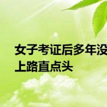 女子考证后多年没开车上路直点头
