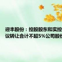 迎丰股份:控股股东和实控人拟协议转让合计不超5%公司股份