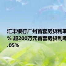 汇丰银行广州首套房贷利率低至3.1% 超200万元首套房贷利率可低至3.05%