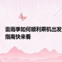 雷雨季如何顺利乘机出发?出行指南快来看