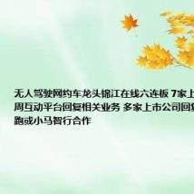 无人驾驶网约车龙头锦江在线六连板 7家上市公司近一周互动平台回复相关业务 多家上市公司回复与萝卜快跑或小马智行合作
