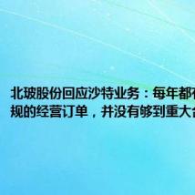 北玻股份回应沙特业务:每年都有一些常规的经营订单,并没有够到重大合同