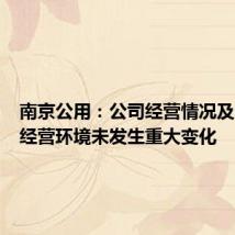 南京公用:公司经营情况及内外部经营环境未发生重大变化