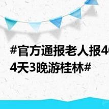 #官方通报老人报40元团4天3晚游桂林#