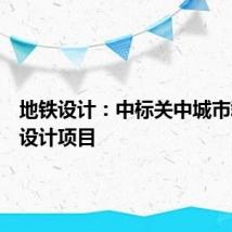 地铁设计：中标关中城市群铁路设计项目